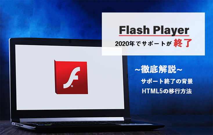 Adobe Flash Playerが2020年末にサポート終了 正しい移行方法と代替案 Webmedia